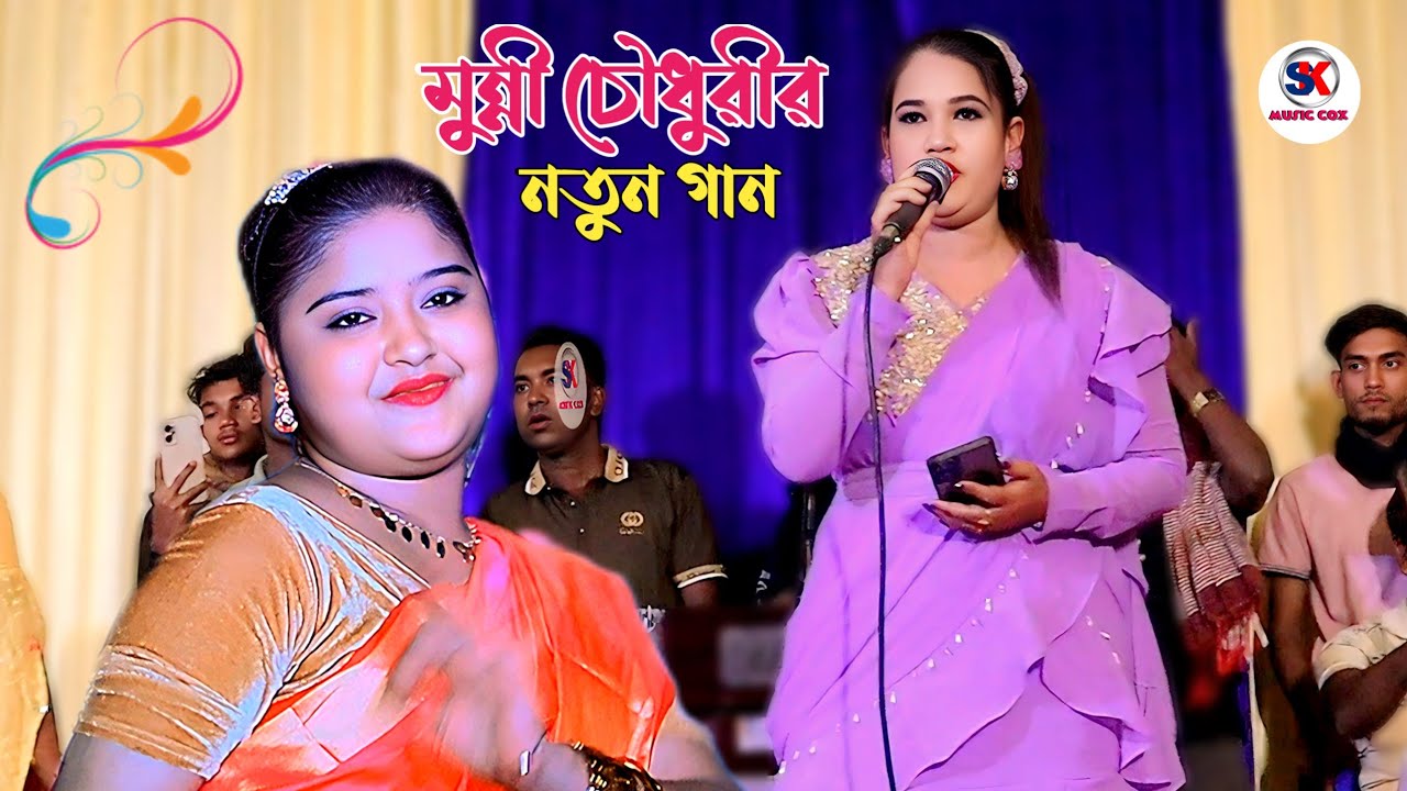 মুন্নী চৌধুরীর সাইট কানেকশন || New Ancholik Song || @skmusiccox