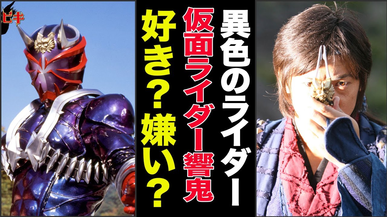 【異色の作品】仮面ライダー響鬼の圧倒的魅力について徹底解説！【ゆっくり解説】