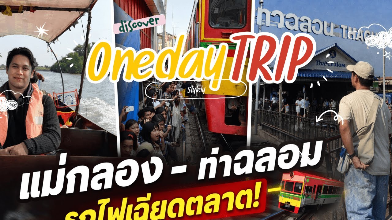 ตลาดร่มหุบ I ตลาดน้ำอัมพวา One day trip ไปกลับกรุงเทพ (แบบละเอียด)