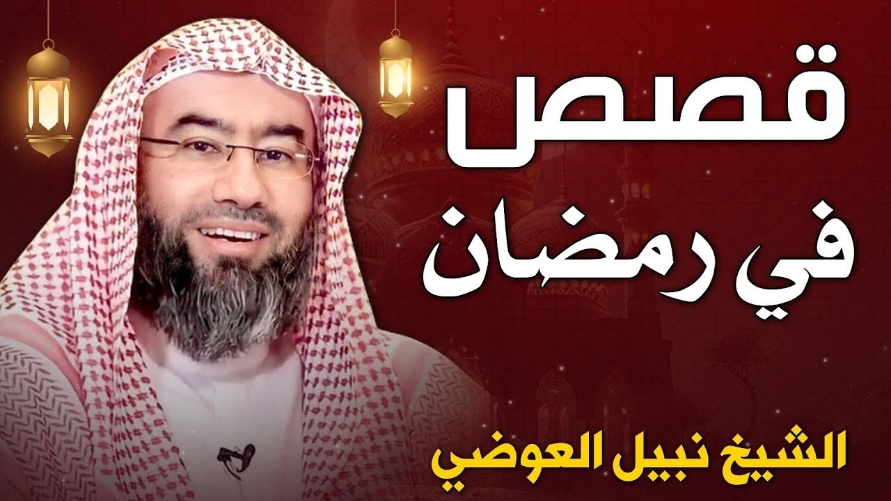 أجمل القصص العجيبة الأغرب من الخيال   سوف تتمنى انها لم تنتهي   الشيخ نبيل العوضي   قصص قبل النوم 😴
