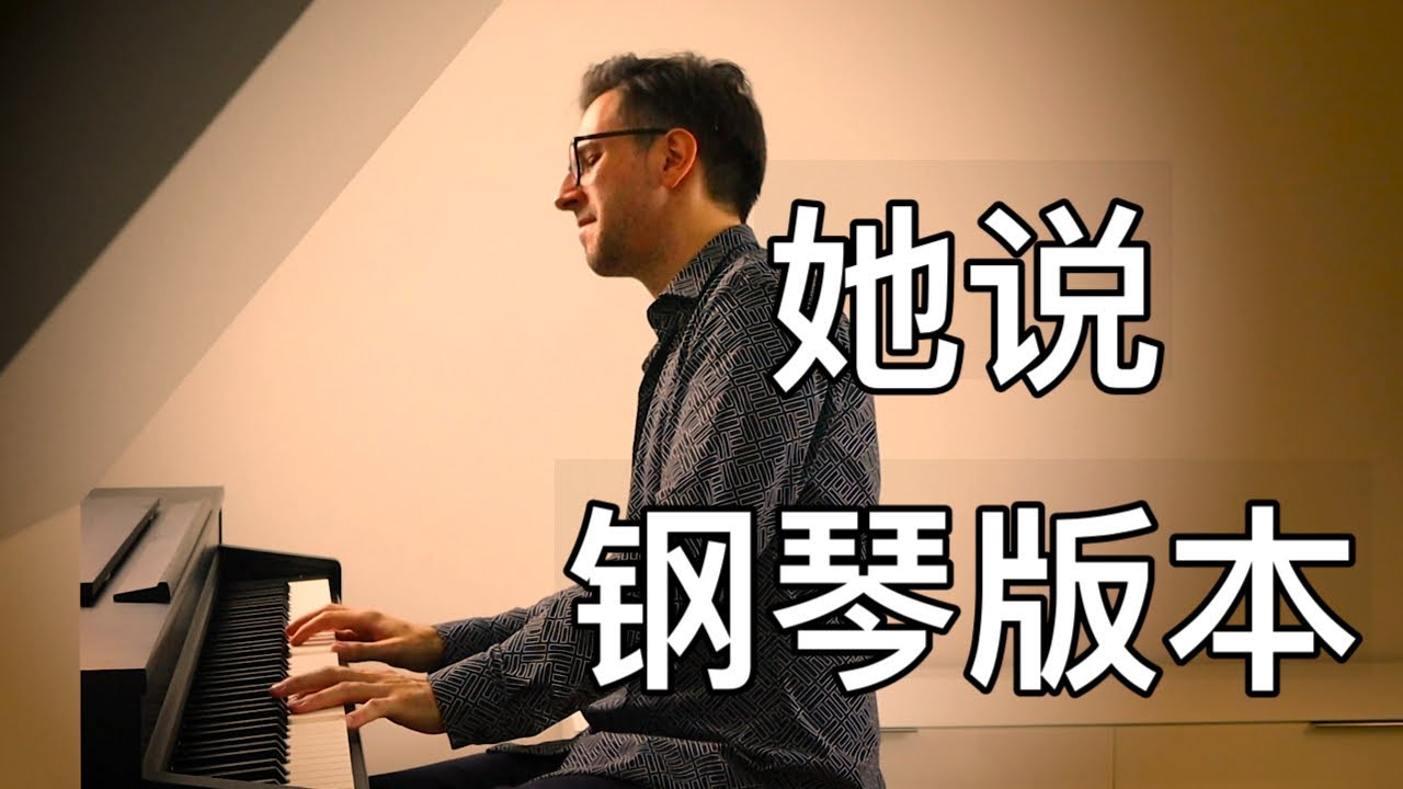 《她說 - 林俊傑》+鋼琴樂譜 Oskar Roman Jezior 羅曼耶卓