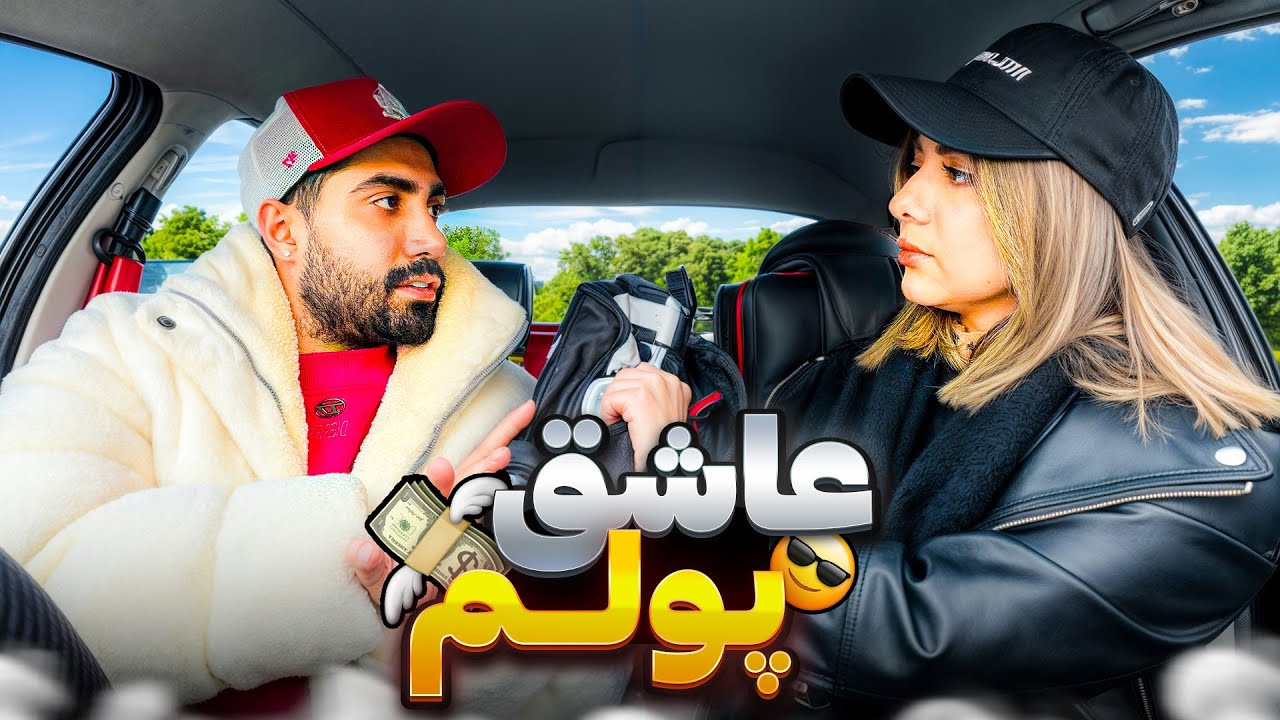 دختره فقط پولکی بود😂آخرش پا داد😉