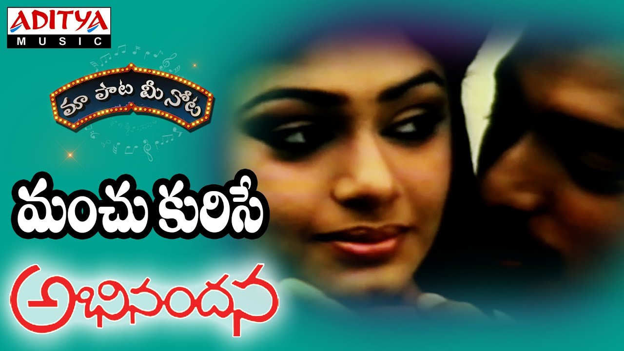 Manchu Kurise Full Song With Telugu Lyrics ||"మా పాట మీ నోట"|| Abhinandana Songs