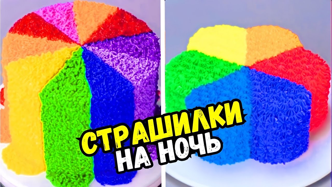 ТОРТЫ И СТРАШНЫЕ ИСТОРИИ #143 Истории от Натали