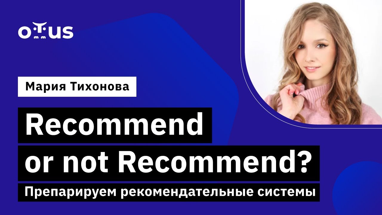Recommend or not Recommend? Препарируем рекомендательные системы//Курс «Machine Learning. Advanced»