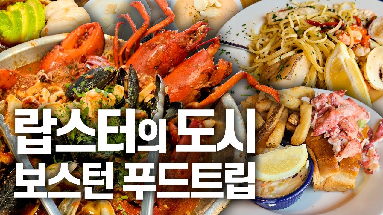 매일 랍스터를 먹어도 질리지 않는 보스턴 여행 - 랍스터 파스타에서 랍스터 롤, 클램 차우더까지 보스턴 맛집 푸드트립 vlog | 미국 🇺🇸 보스턴 EP. 05