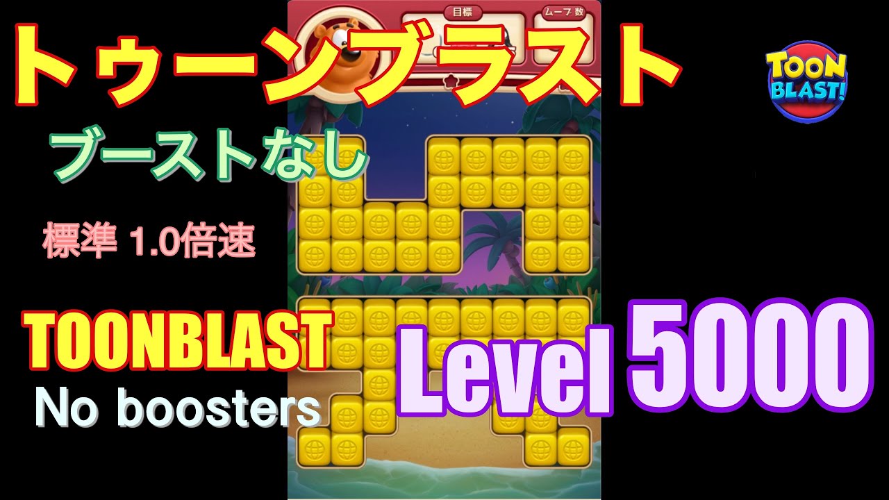 トゥーンブラスト 5000 ブーストなし toonblast 5000 No boosters