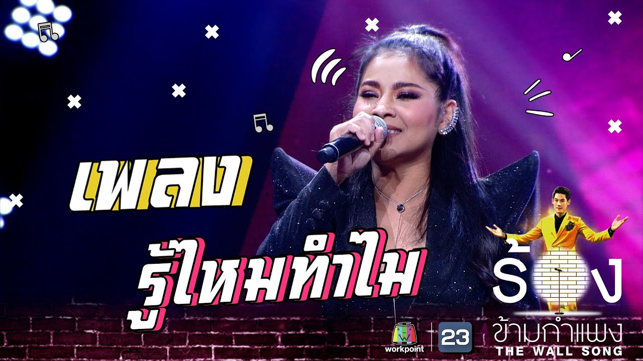 รู้ไหมทำไม - ตั๊ก ศิริพร | The Wall Song ร้องข้ามกำแพง