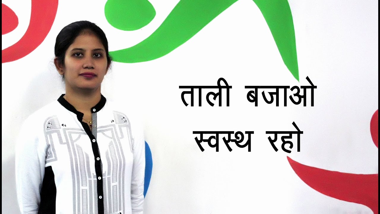 Benefits of Clapping (Hindi)