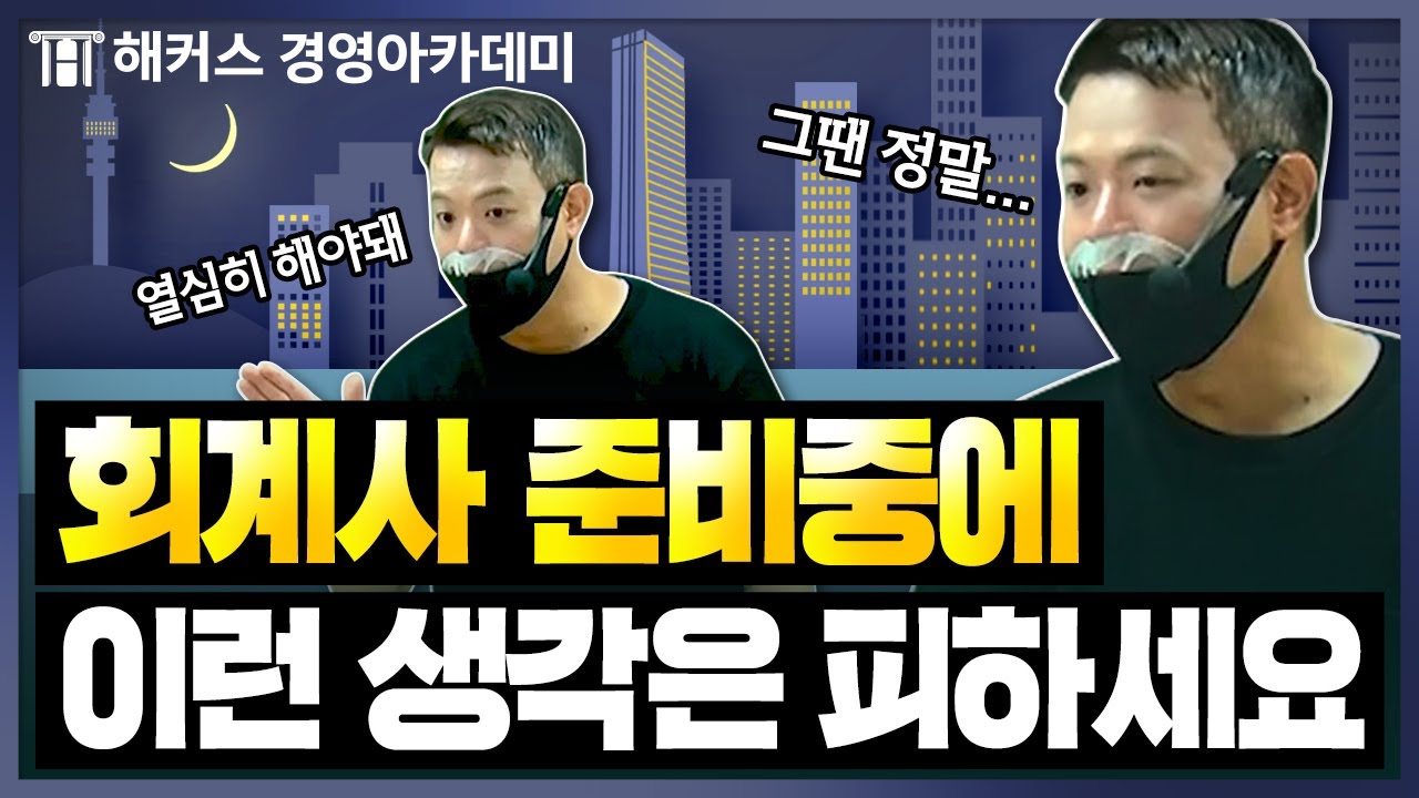 회계사(CPA) 준비할 때 절대하면 안되는 생각ㅣ해커스 정윤돈