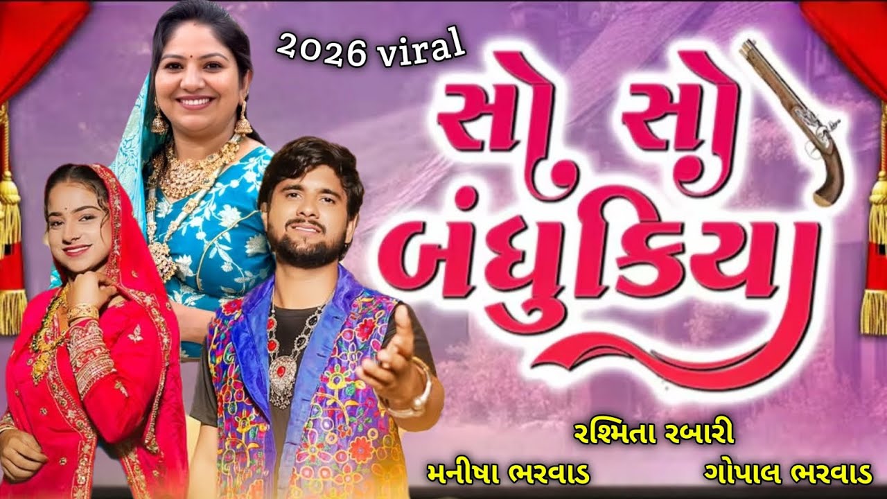 So so Bandhukiya || સો સો બંધુકીયા || લગ્ન ગીત || 2026 || મનીષા ભરવાડ, ગોપાલ ભરવાડ, રશ્મિતા રબારી ||