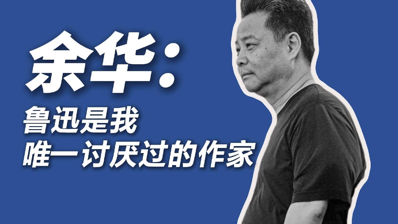 余华：鲁迅是我唯一讨厌过的作家