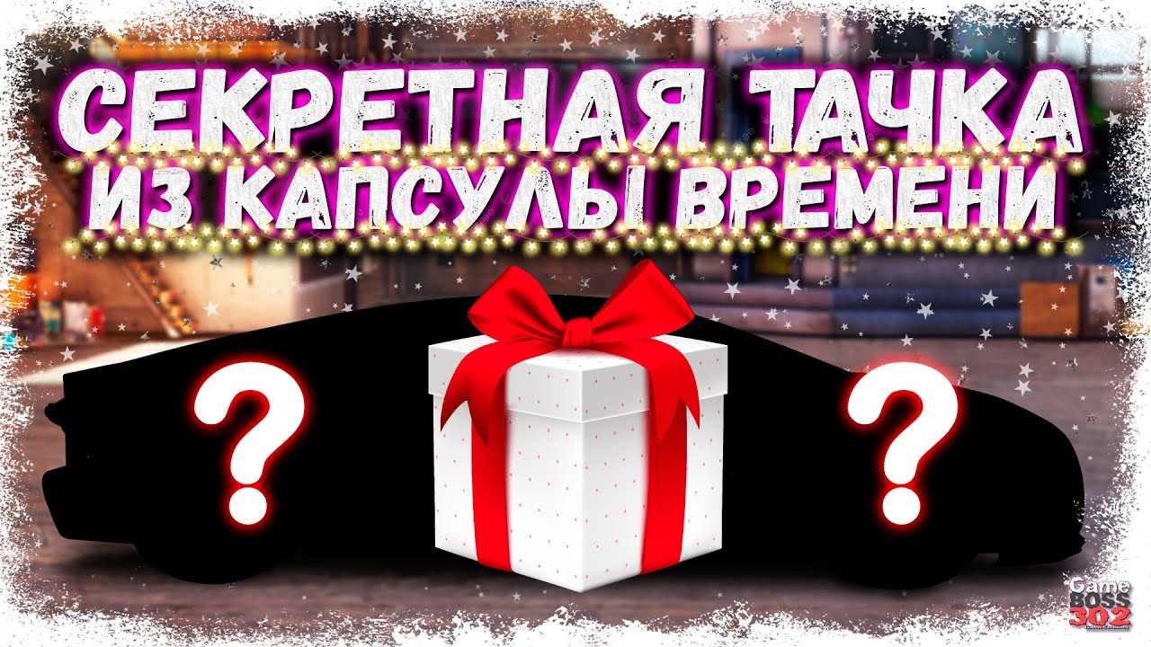 СТРОЮ МАШИНУ ИЗ КАПСУЛЫ ВРЕМЕНИ 2025 | СЕКРЕТНАЯ НОВОГОДНЯЯ ТАЧКА | Drag Racing Уличные Гонки