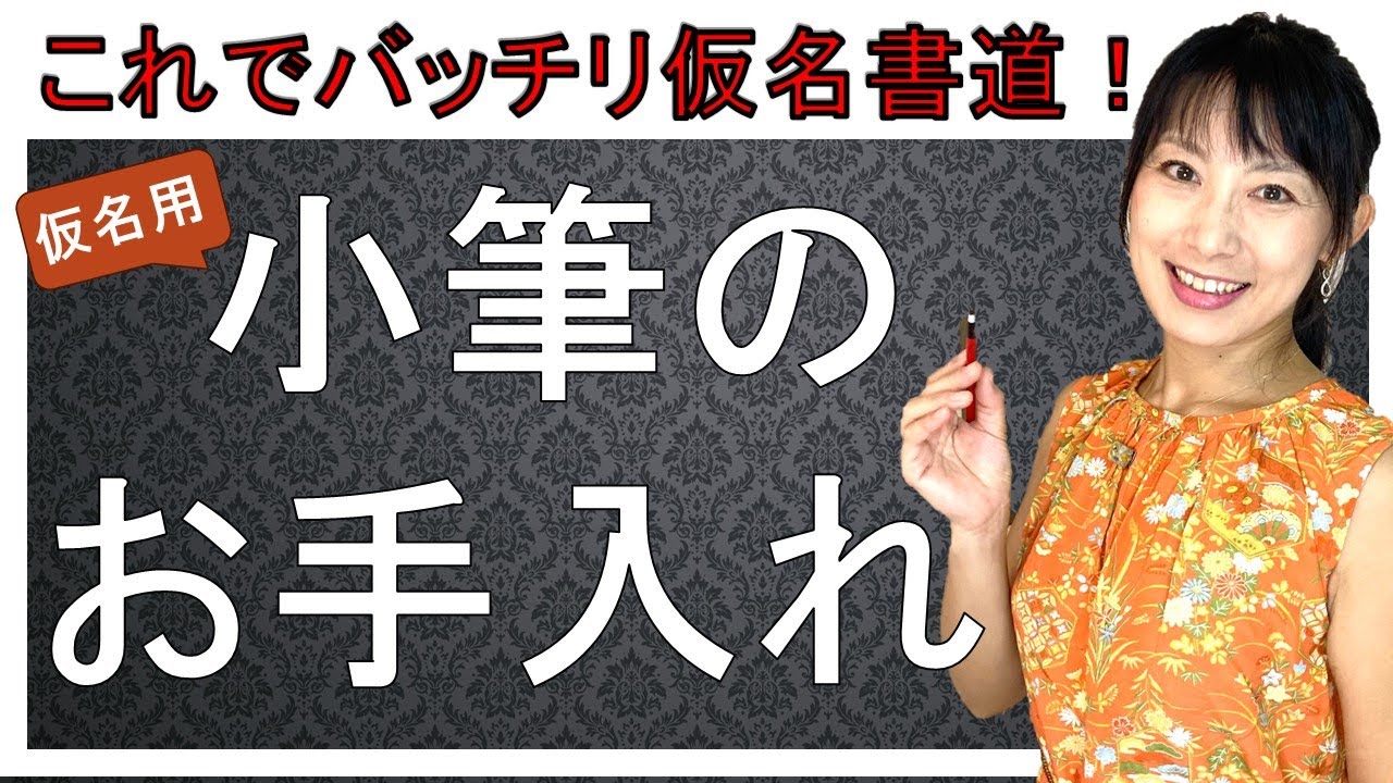 【書道を学ぶなら知っておきたい】仮名小筆のお手入れ（これでバッチリ仮名書道）