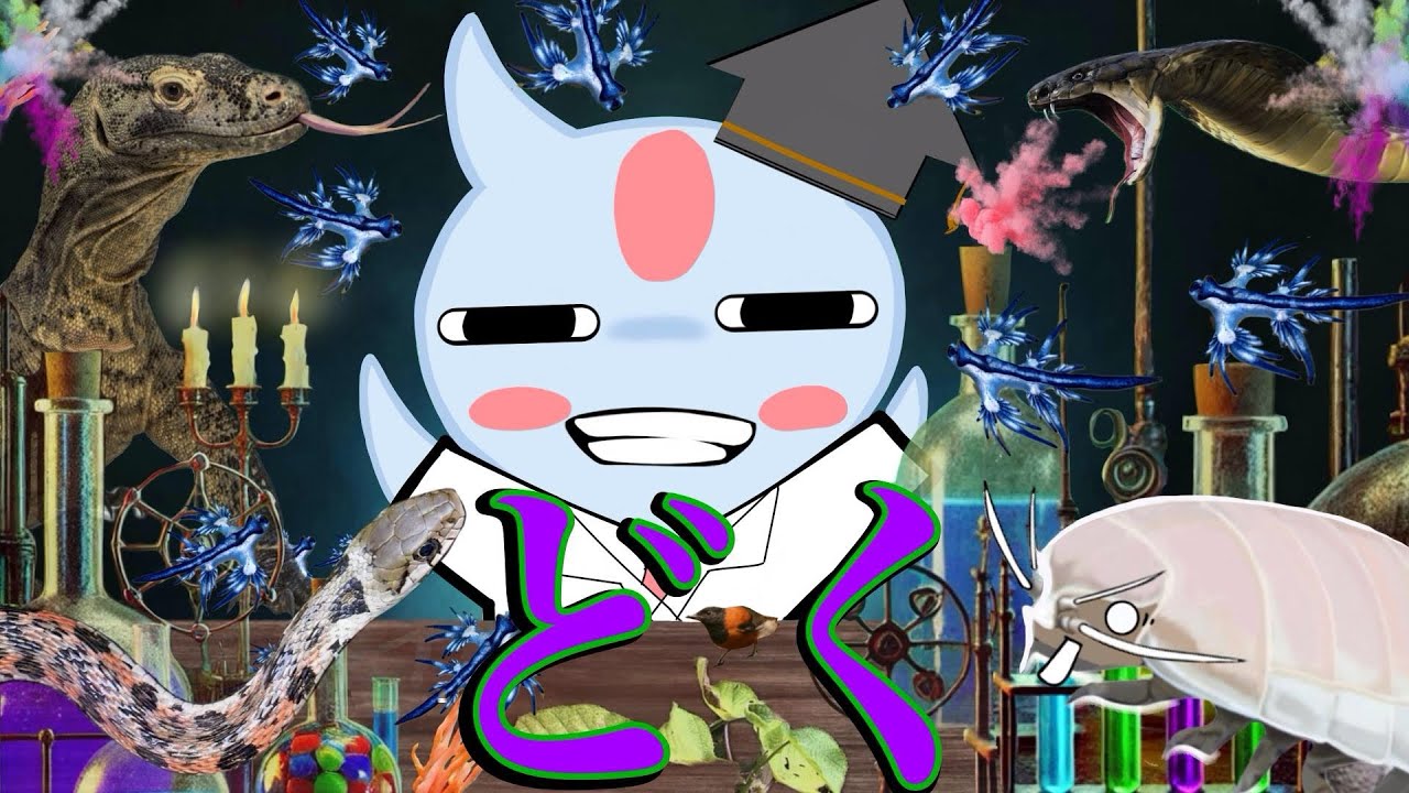 【危険】毒をもつ生き物