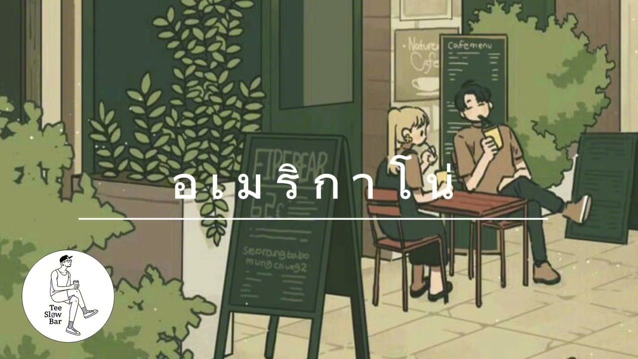อเมริกาโน่ | เพลงคาเฟ่ เพลงอินดี้ | Tee Slow Bar #เพลงฟังสบาย#เพลงรัก