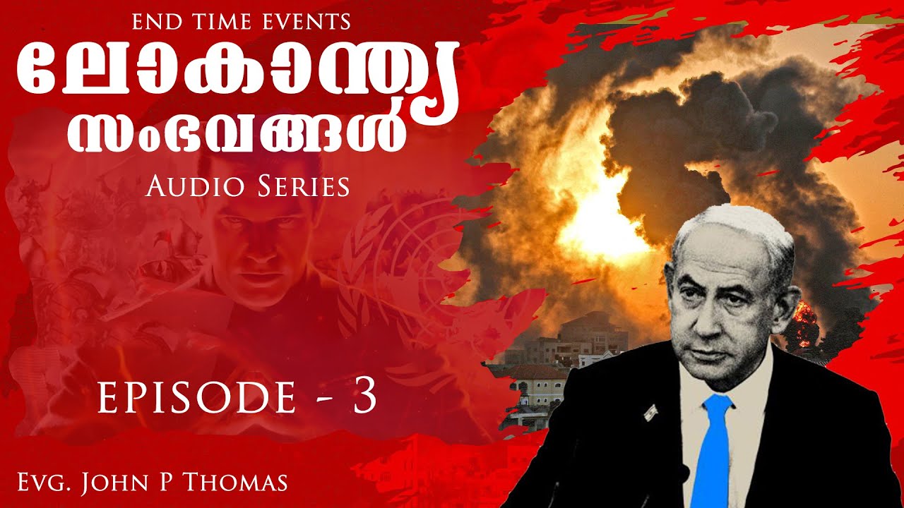ലോകാന്ത്യ സംഭവങ്ങൾ | End Time Events | Episode - 3 | Evg. John P Thomas