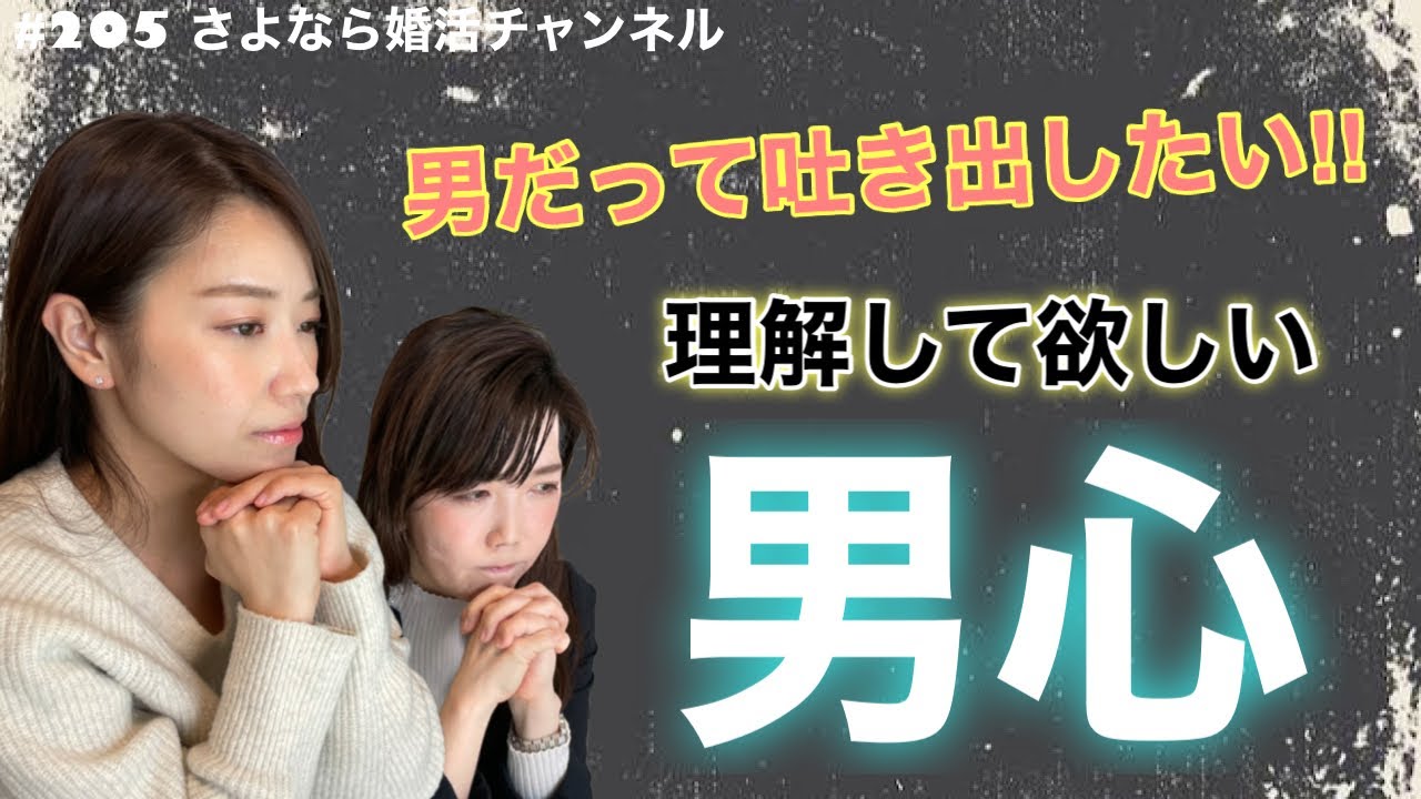 さよ婚＃205【婚活】初回面談で涙を流す男性