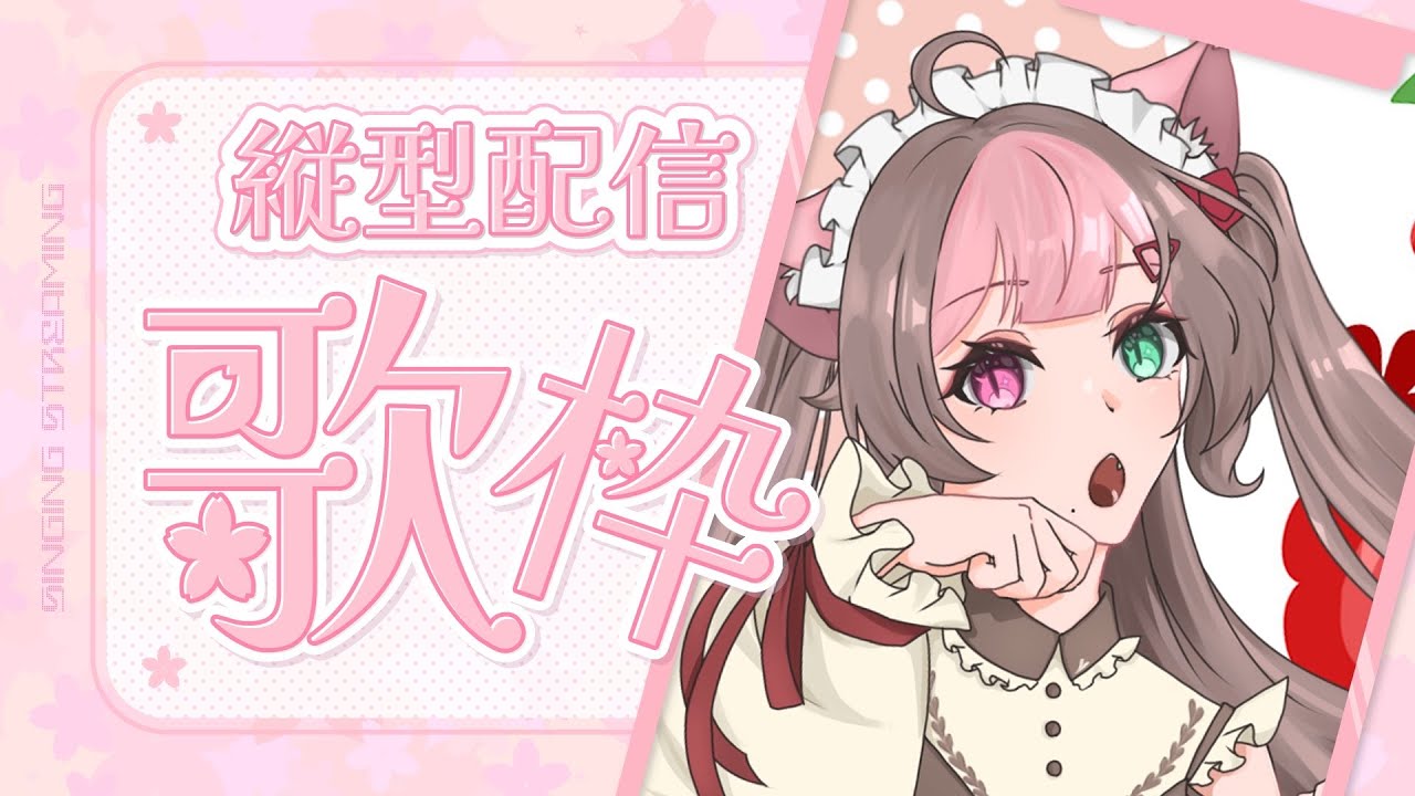 【歌枠配信】縦型配信！！ボカロバラード多め！！！【新人Vtuber】