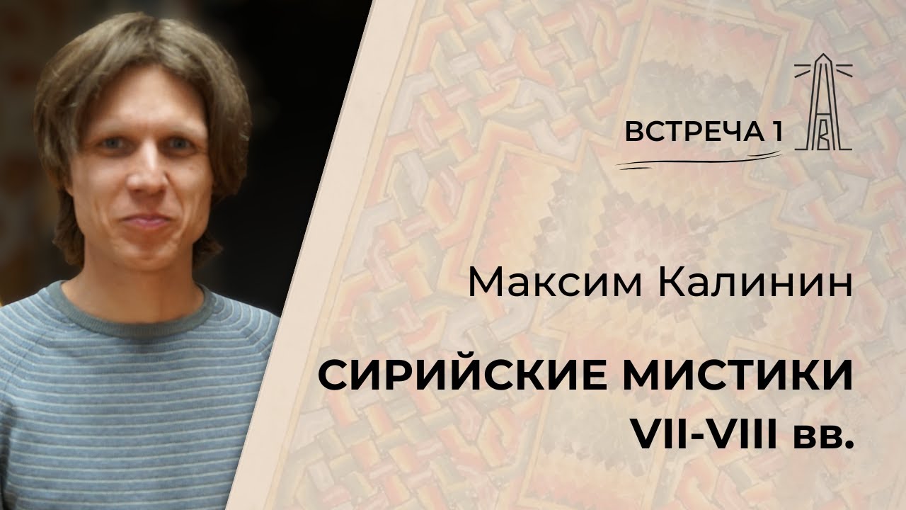М.Г. Калинин «Сирийские мистики VII-VIII вв.». Встреча первая (19.09.2025)