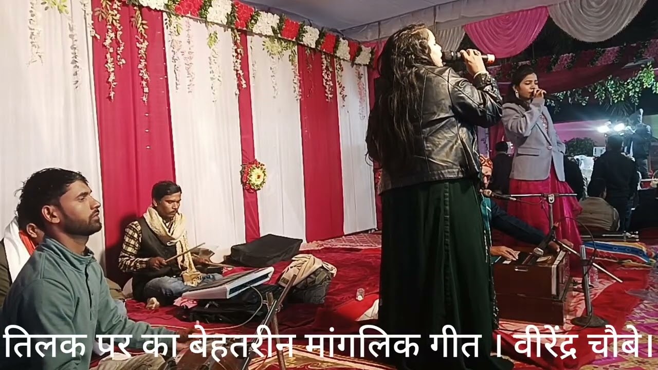 तिलक पर का बेहतरीन मांगलिक गीत । वीरेंद्र चौबे,#song #lovemusic #music