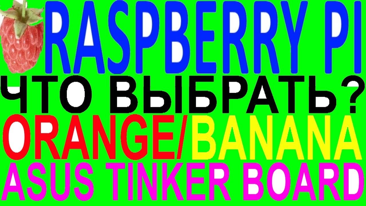 Как что выбрать выбор сравнение raspberry banana orange Pi PC One 2 3 B+ zero asus tinker board s