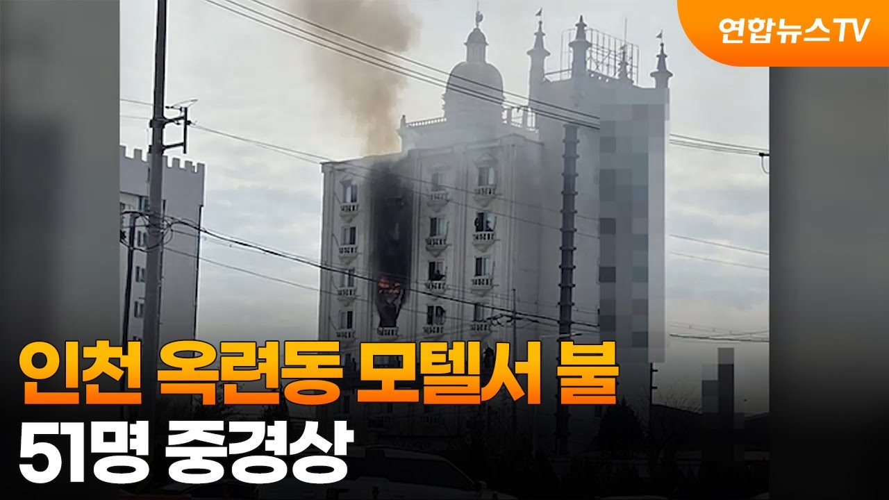 인천 옥련동 모텔서 불&hellip;51명 중경상 / 연합뉴스TV (YonhapnewsTV)