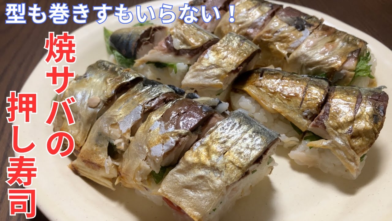 特別な物は不要！『焼きサバの押し寿司』♢家でできる最高の押し寿司レシピ♢