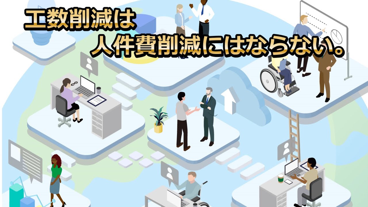工数削減は人件費削減にはならない。