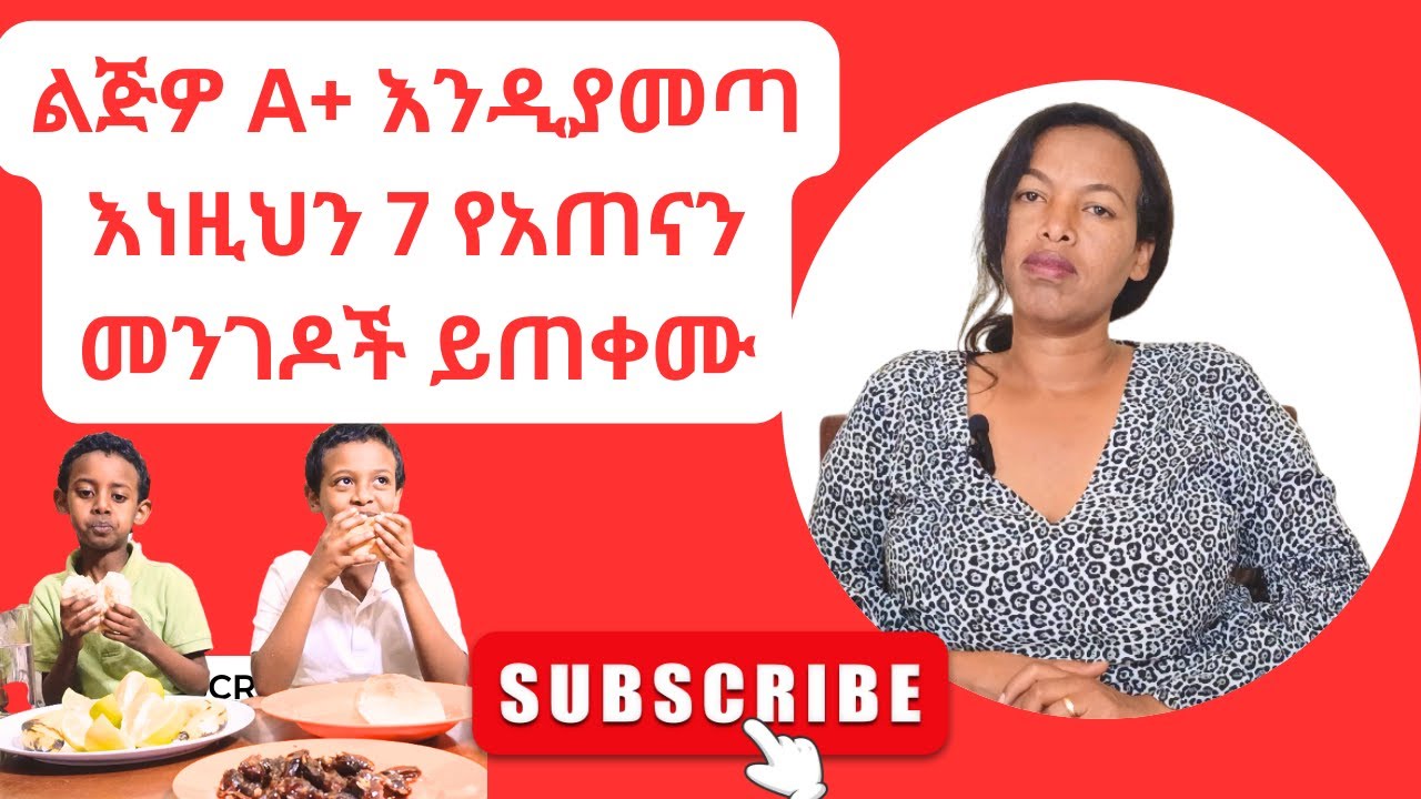 ልጆች በፈተና ጥሩ ውጤት (A+) ሲያመጡ በራስ መተማመናቸው ይጨምራል,እኔ ልጆቸን እንደዚህ አዘጋጅቻቸዋለሁ! ለወላጆች/አስጠኝ የሚሆን #madeg tube#ebs