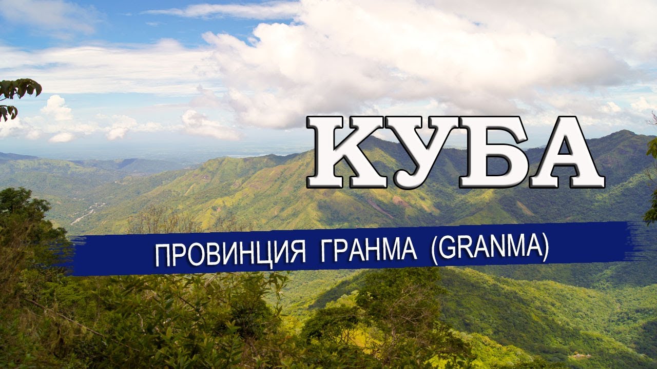 КУБА| Провинция ГРАНМА/GRANMA. Города, климат, отели, пляжи. Что посмотреть в Гранме Куба