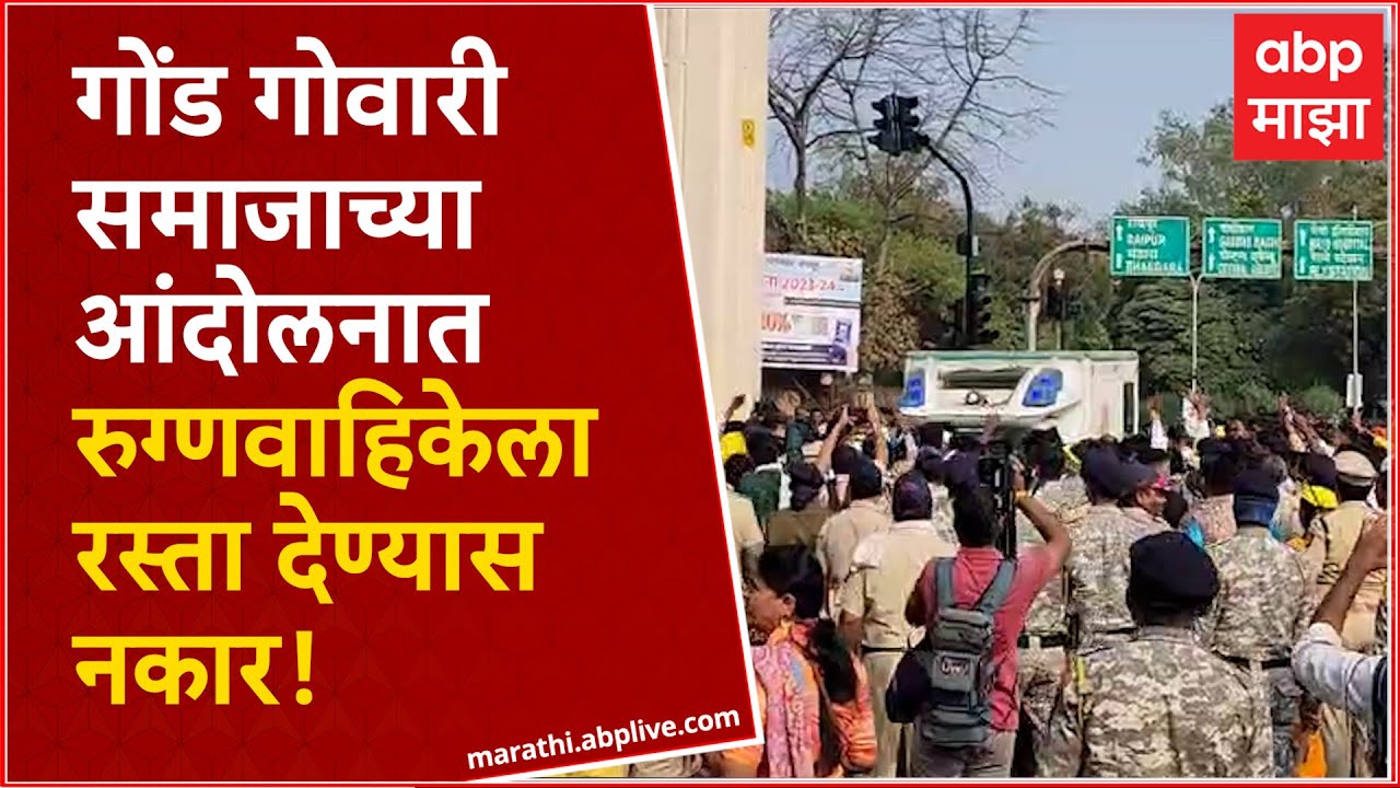 Nagpur Gond Gowari Community : गोंड गोवारी समाजाच्या आंदोलनात रुग्णवाहिकेला रस्ता देण्यास नकार!