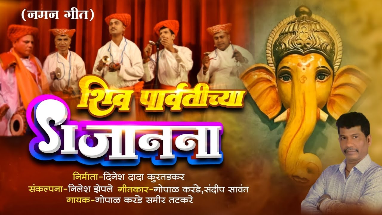 शिव पार्वतीच्या गजानना || नमन गीत ||Dinesh Kudtadkar ||kokan kalamanch ||