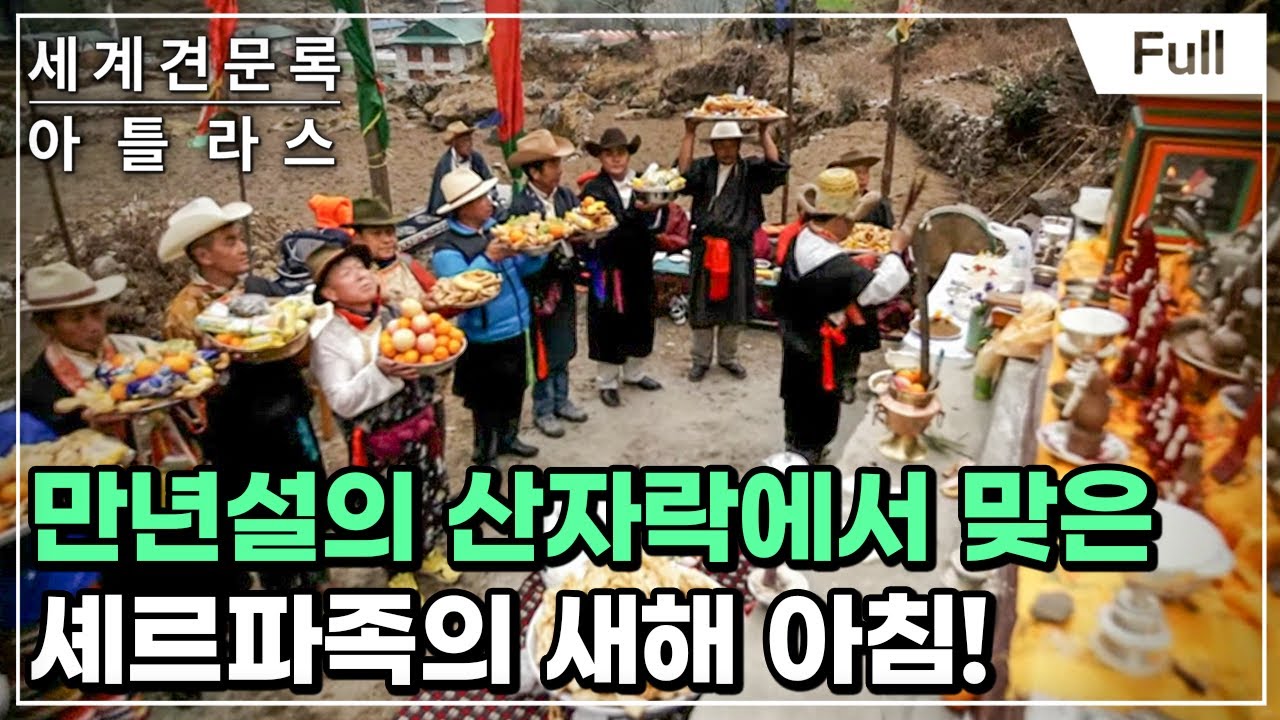 [Full] 세계견문록- 아틀라스 - 히말라야 새해맞이- 신의 안내자, 네팔 셰르파족의 로살