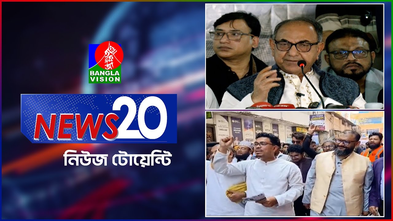 Banglavision News 20 | 05 Feb 2026 | এক নজরে সব খবর | বাংলাভিশন নিউজ টোয়েন্টি | ০৫ ফেব্রুয়ারি ২০২৬