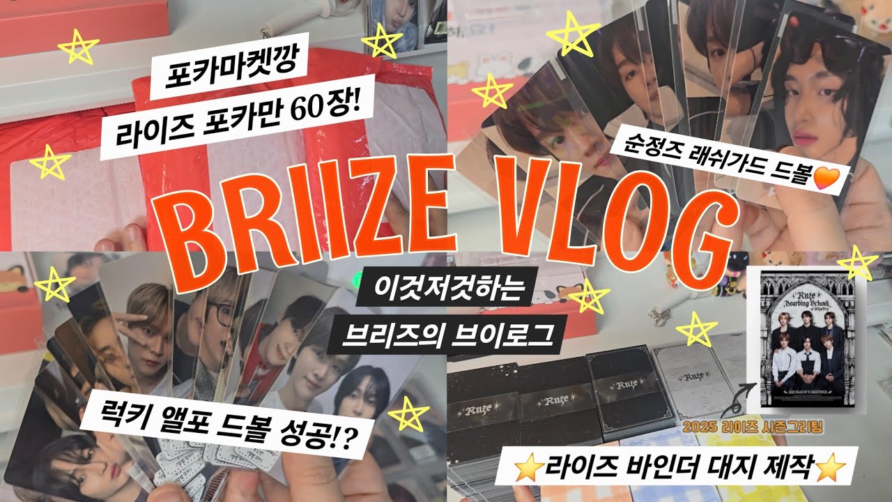 [브리즈 브이로그] 누나 혹시 포토카드에요?? 아뇨...브리즈인데요? | 럭키 포카 | 포카마켓 | 포카깡 |  라이즈 포카 바인더 정리 | 라벨기 추천 | BRIIZE VLOG