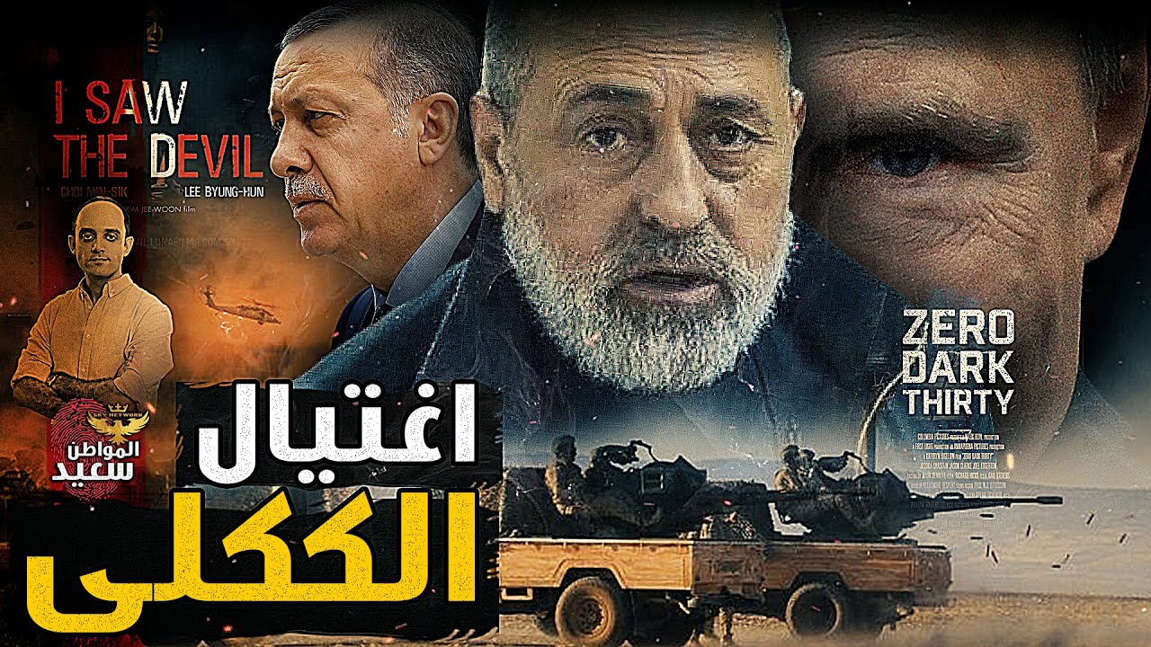 تفاصيل اغتيـ ـال 