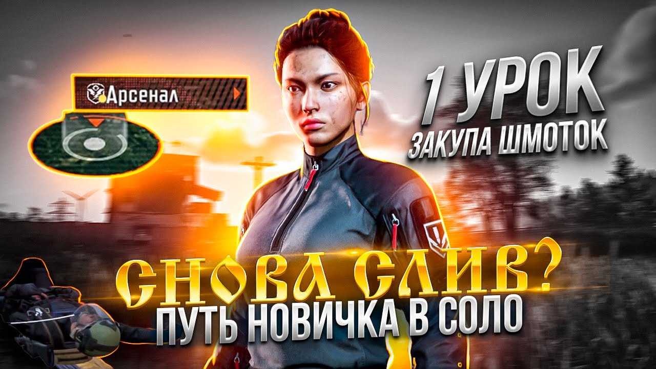 ARENA BREAKOUT | ПРИКЛЮЧЕНИЕ  НОВИЧКА В СОЛО НА КАРТЕ АРСЕНАЛ| УРОК 1 СКУПКА ШМОТА В АРЕНА БРЕЙКАУТ