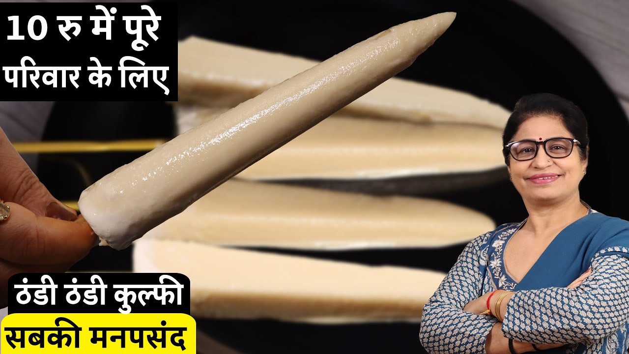 ये 1 टविस्ट कुल्फी को इतना खास बना देगा, कि जिंदगीभर स्वाद याद रह जायेगा | Thele Wali Malai Kulfi