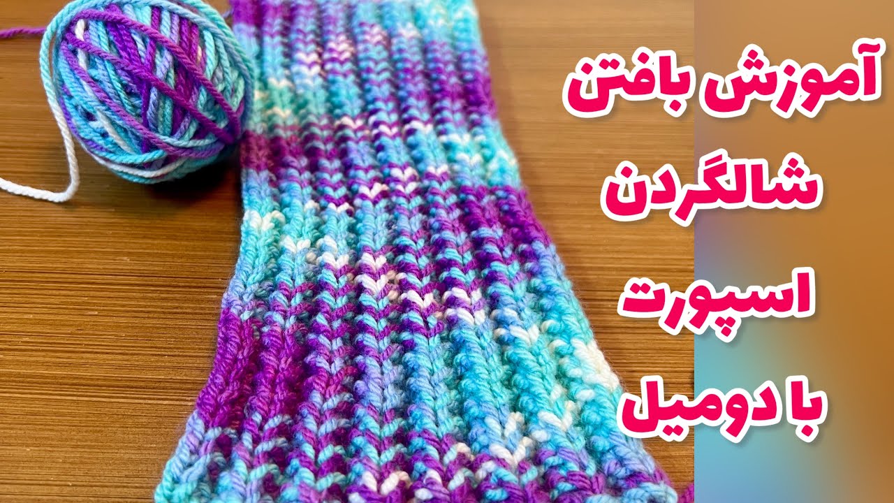 آموزش بافتن شالگردن اسپورت با دومیل/شالگردن تیغ ماهی ببافیم
