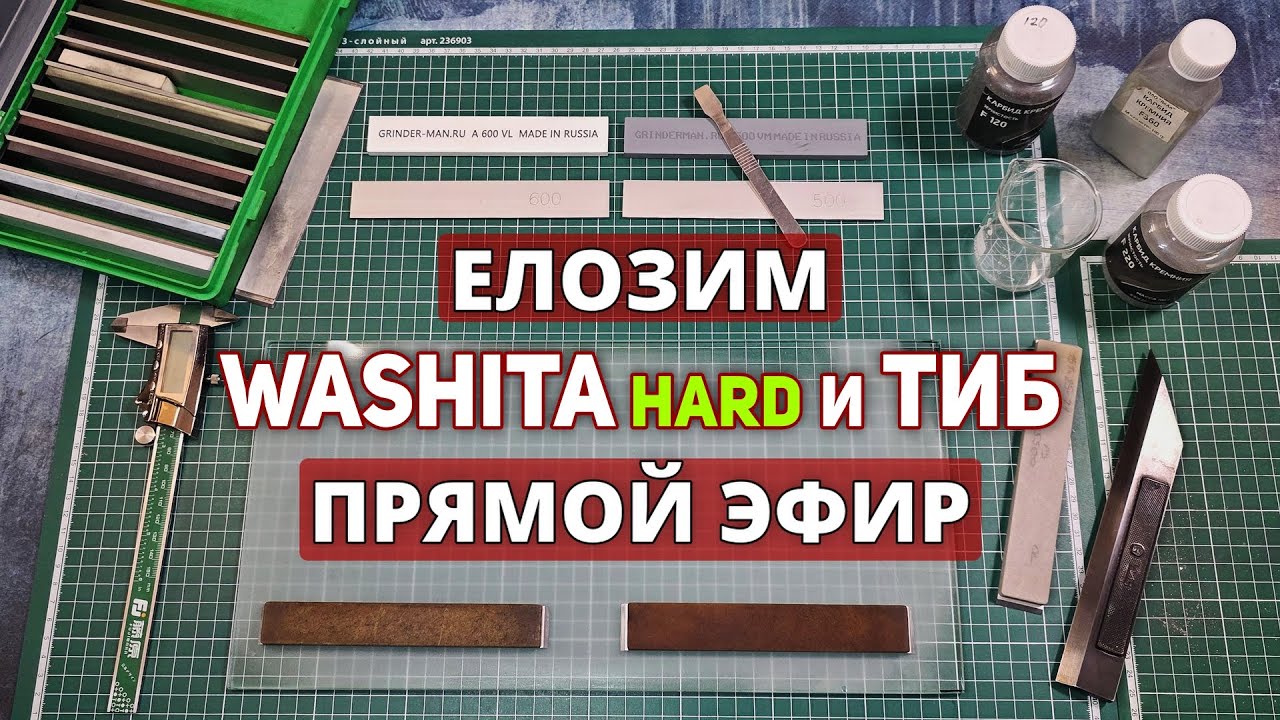 💯Выровнять на порошке Карбида Кремния💯 Натуральный камень Washita🔥✅Прямой эфир✅ #вашита #камень