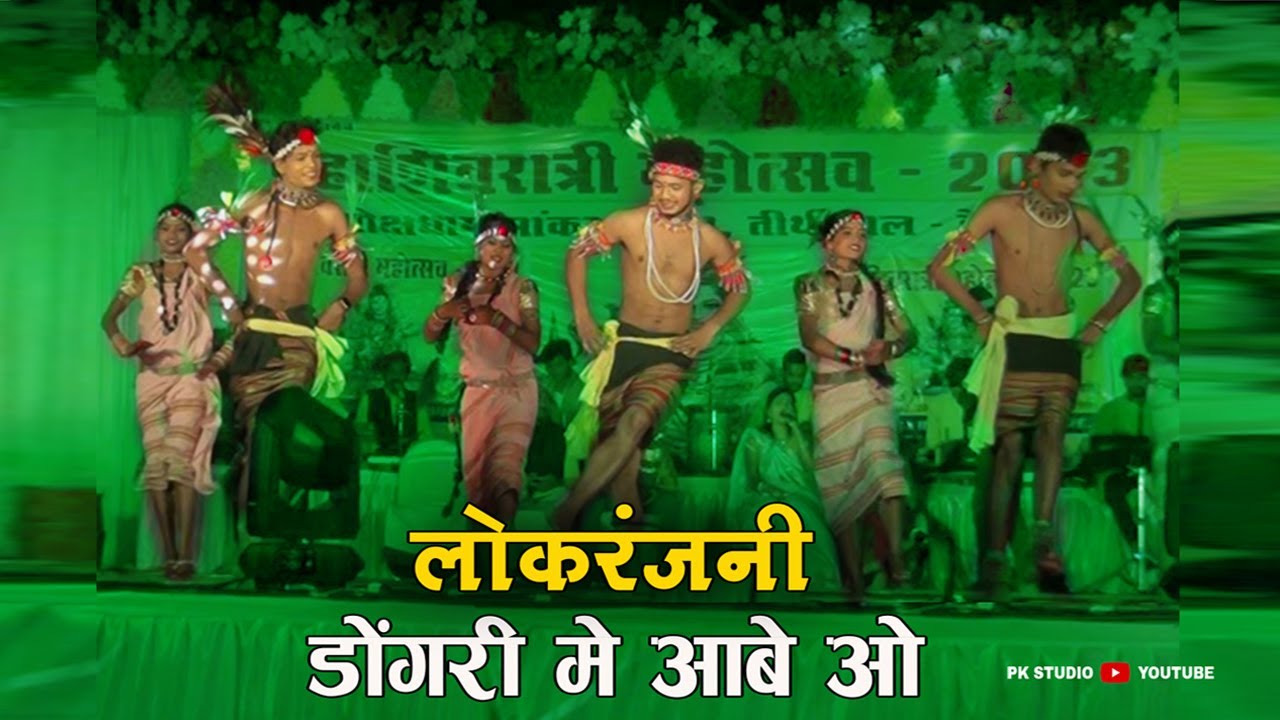 Dongri Main Aabe o || लोकरंजनी दैहान बांधाबाजार || Lok Ranjni Daihan Bandha Bazar Kranti Basu ||