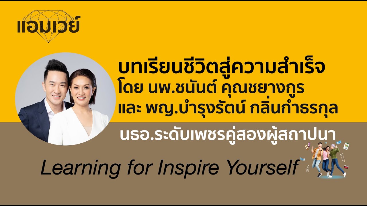 บทเรียนชีวิตสู่ความสำเร็จ โดย F.เพชรคู่ นพ ชนันต์ คุณชยางกูร - พญ บำรุงรัตน์ กลิ่นกำธรกุล