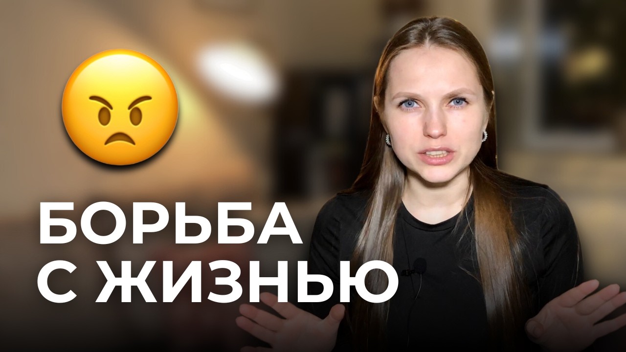 Почему жизнь в борьбе разрушает и как выйти из этого круга