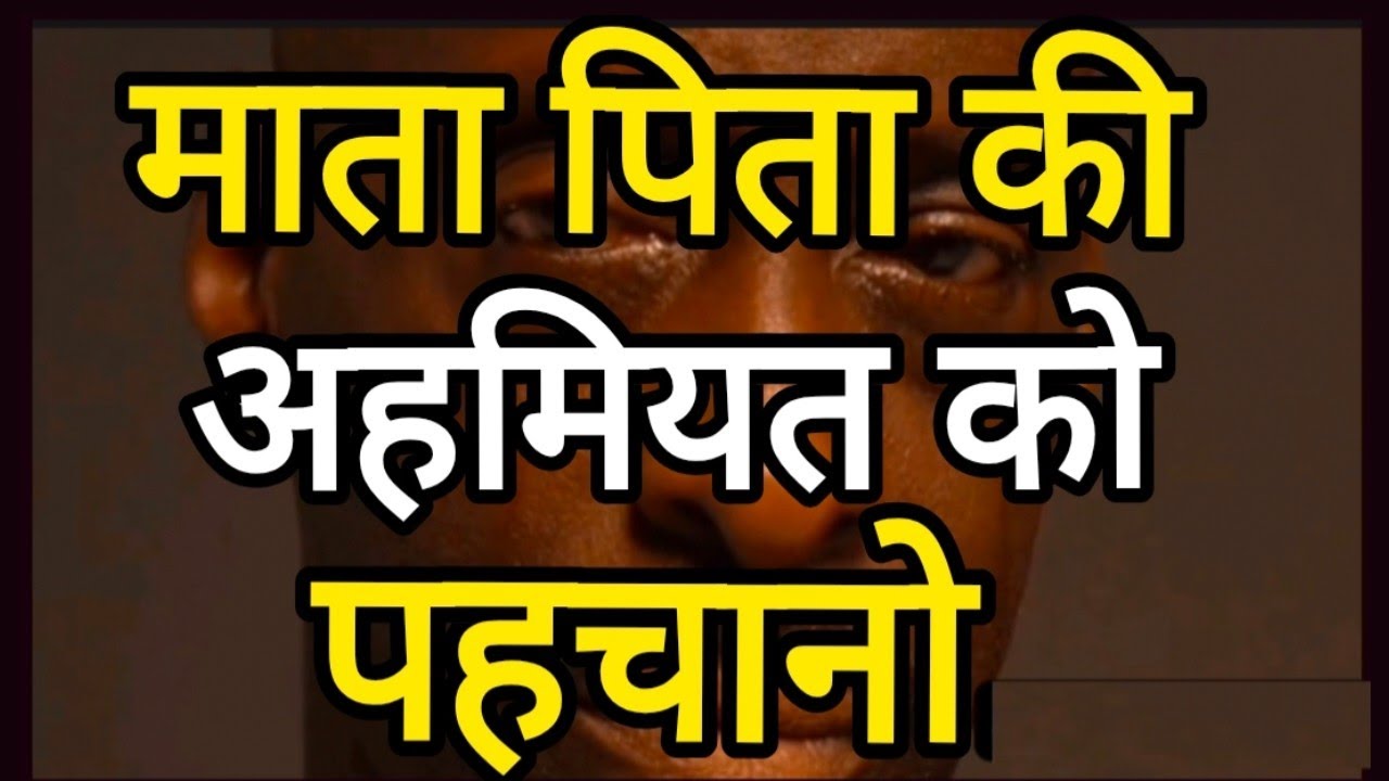 माता पिता की अहमियत को पहचानोmotivational speech hindi for success in life #motivation
