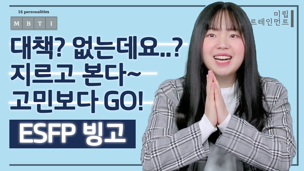 대책? 없는데요..? 지르고 본다~ 고민보다 GO!👈🏻ㅣESFP 편ㅣMBTI 빙고