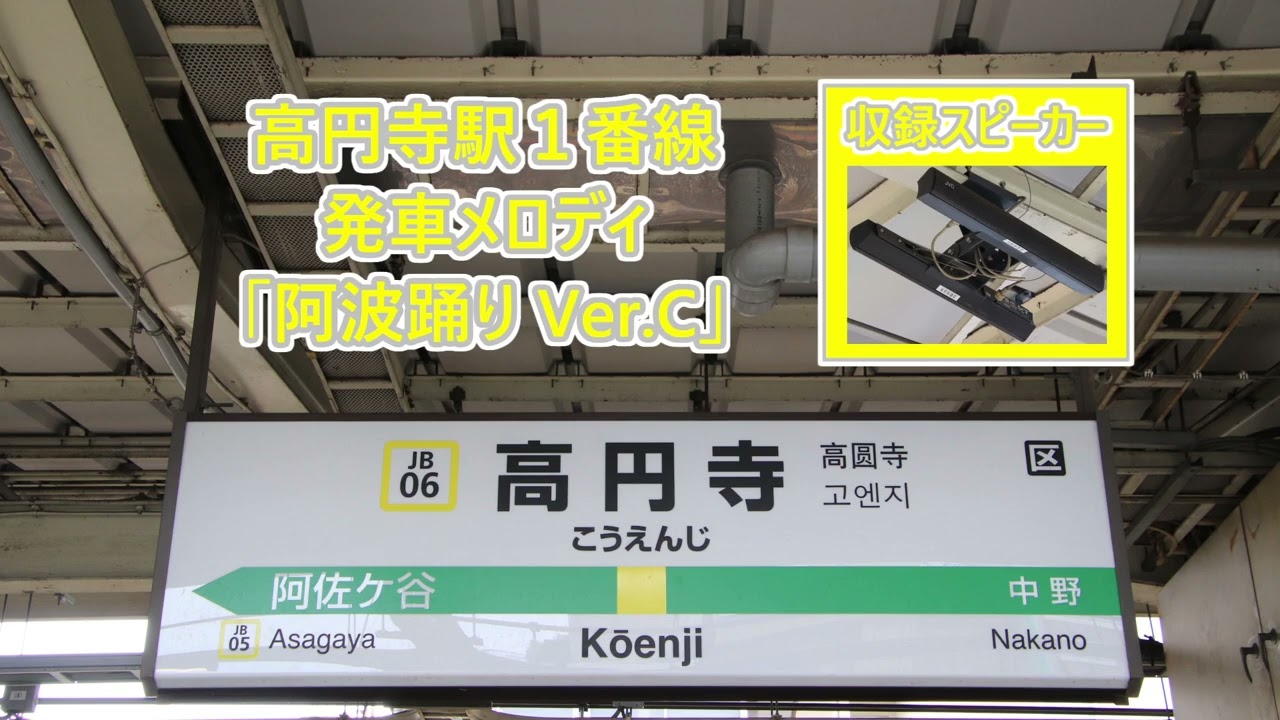 【音質向上後】中央線(各駅停車) 高円寺駅1・2番線 発車メロディ「阿波踊り」