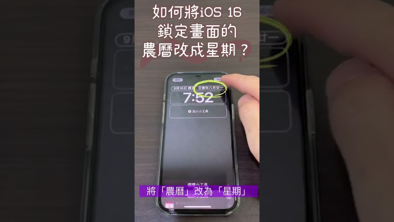 如何將iOS 16鎖定畫面的「農曆」改成「星期」？
