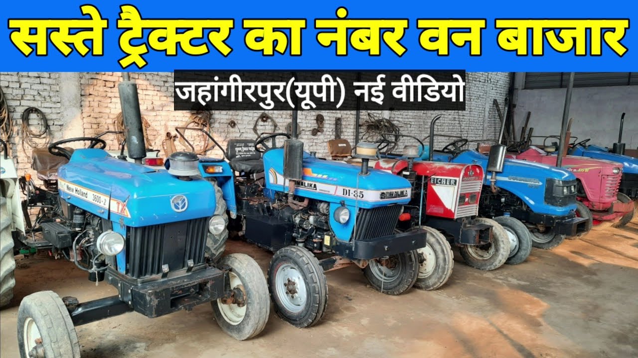 tractor bajar new videoपुराने ट्रैक्टर बाजार का नया वीडियो सबसे सस्ते ट्रैक्टर यहां मिलेंगे