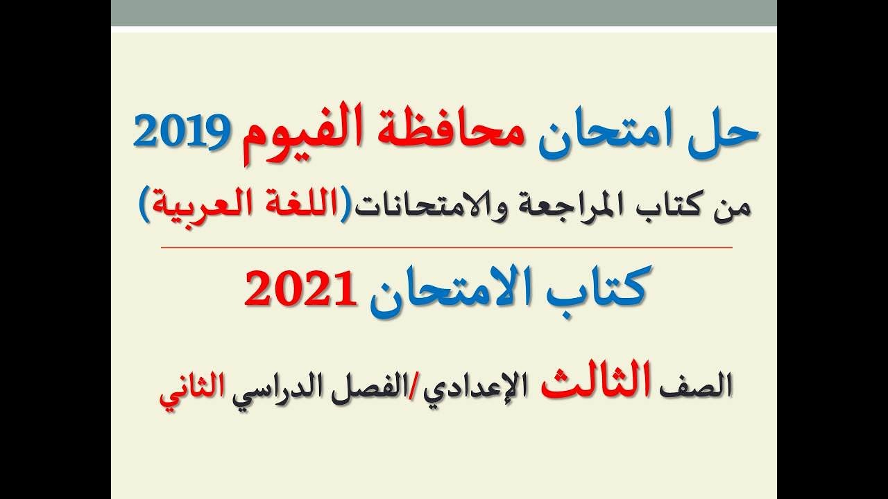 حل امتحان محافظة الفيوم 2021 كتاب الامتحان ـ اللغة العربية ـ الصف الثالث الإعدادي /فصل دراسي ثان